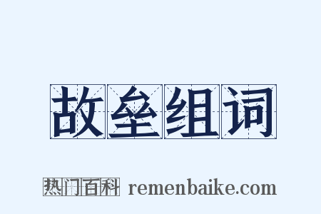 故垒组词是什么意思的图片